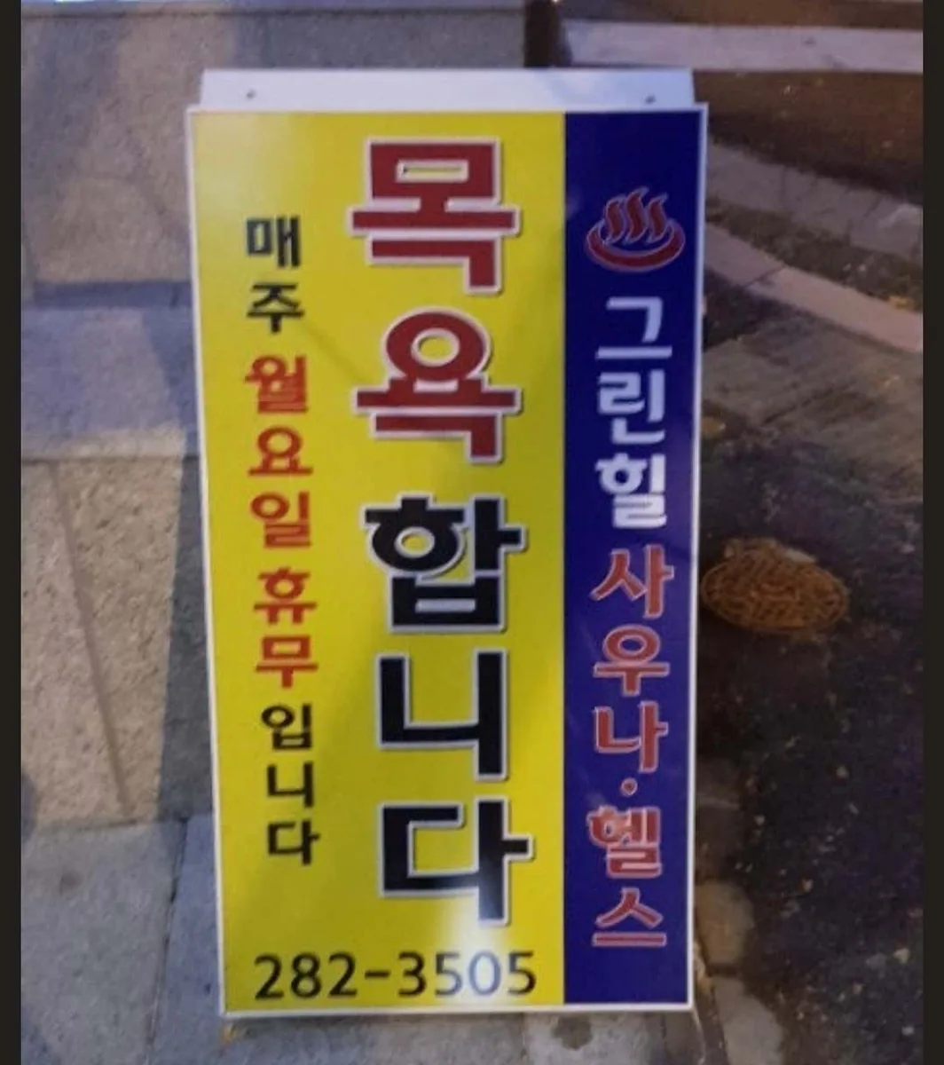 그린힐사우나 사진