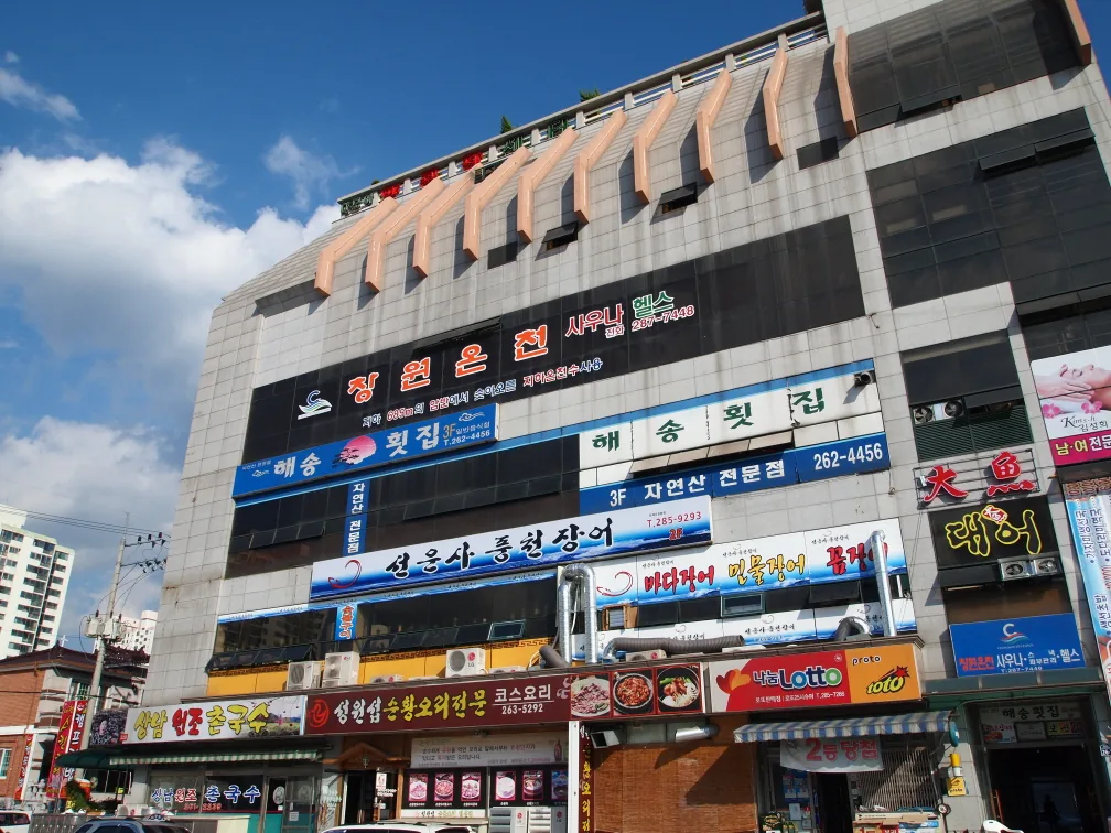 창원온천 사진