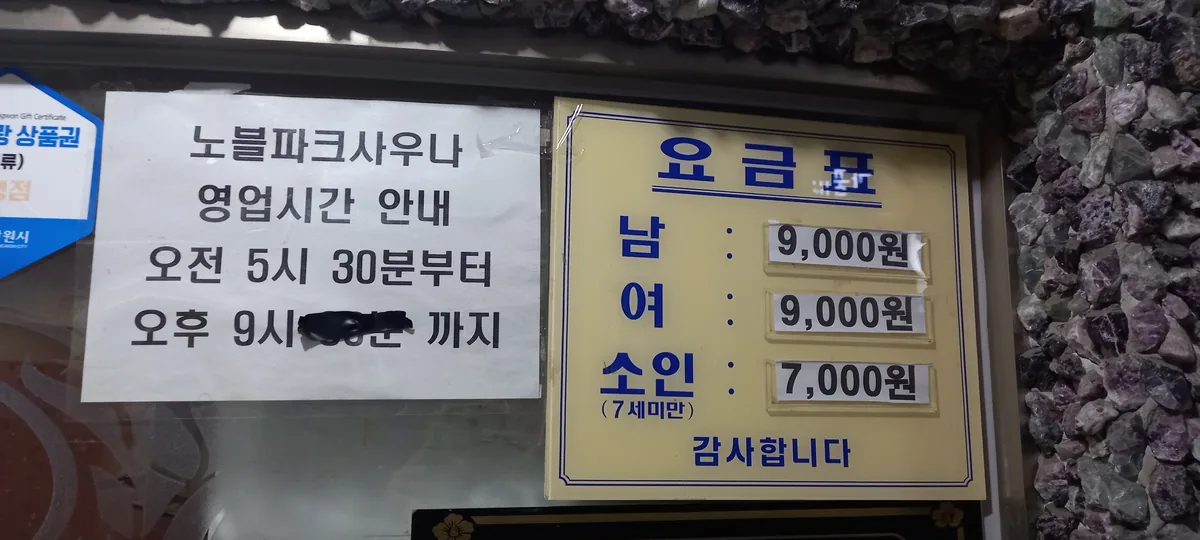 노블파크사우나 사진