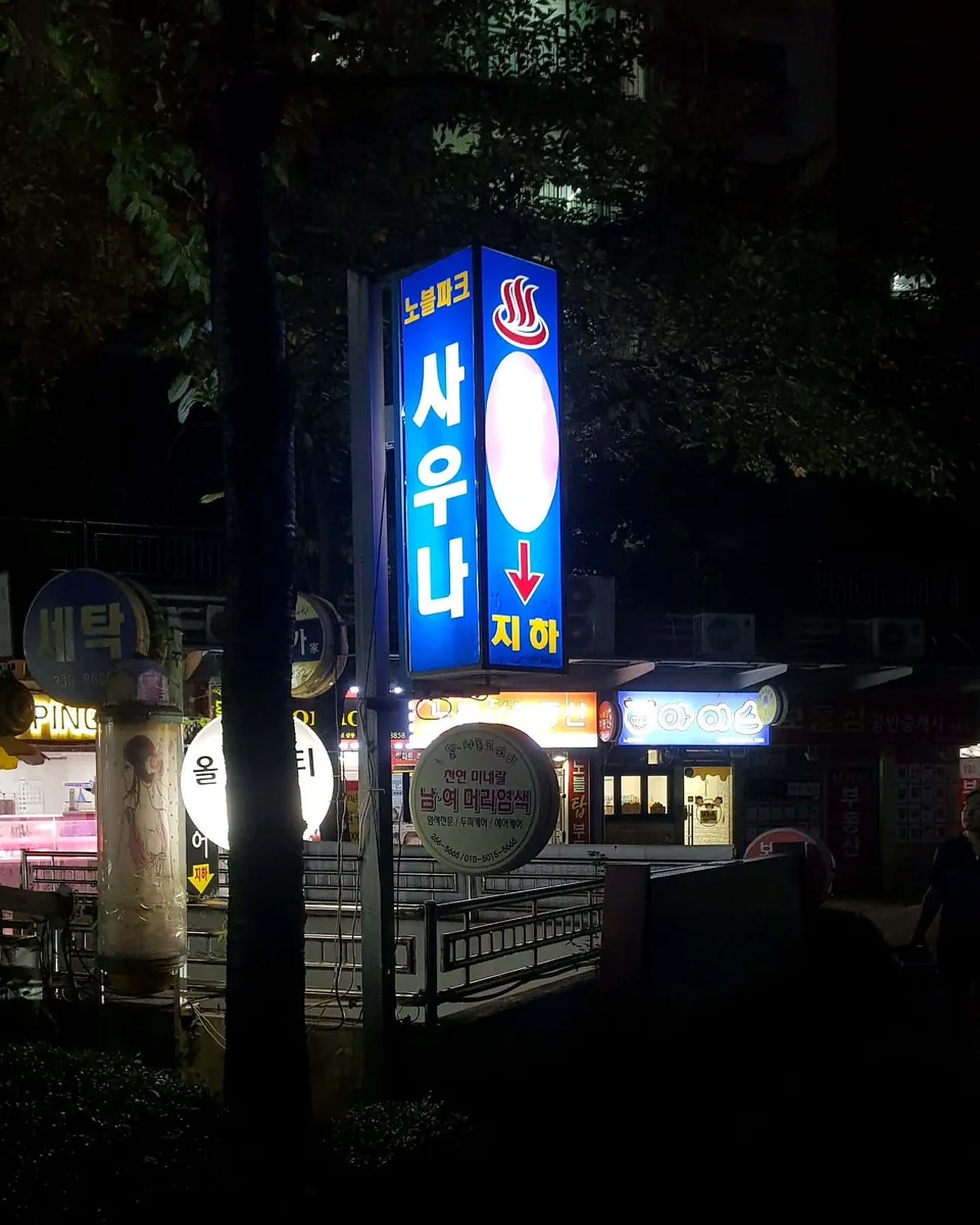 노블파크사우나 사진
