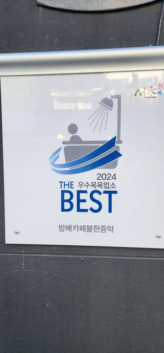 카페불한증막 사진