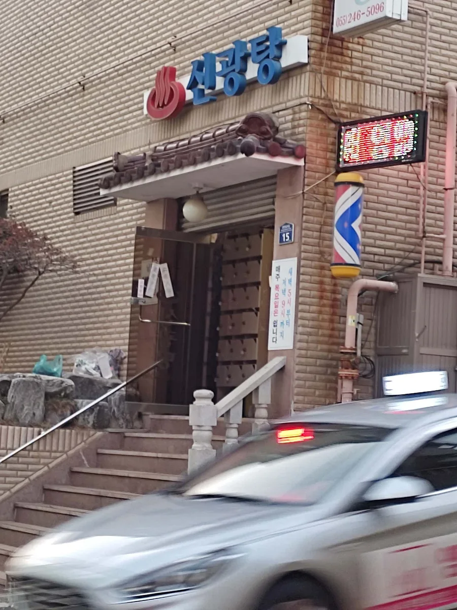 신광탕 사진