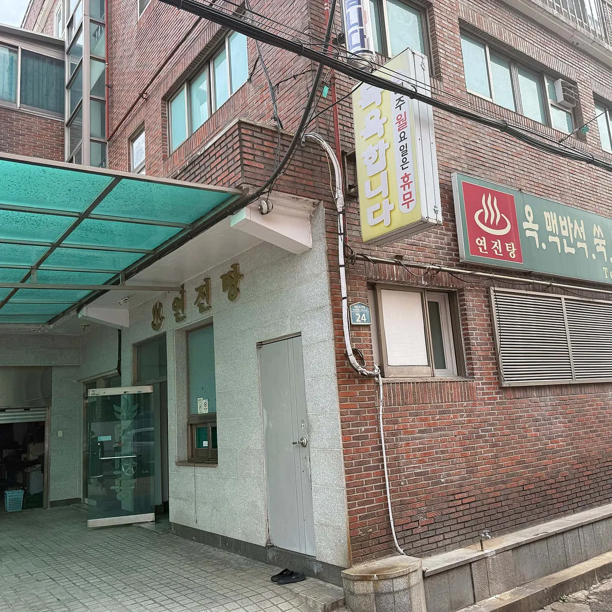 연진탕 사진