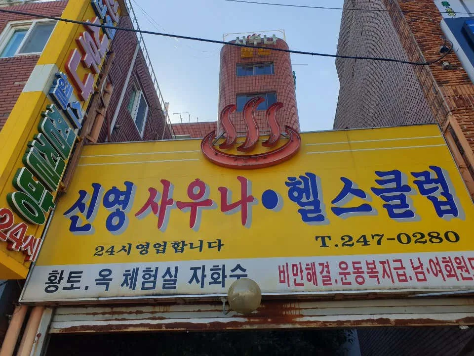 신영사우나 사진