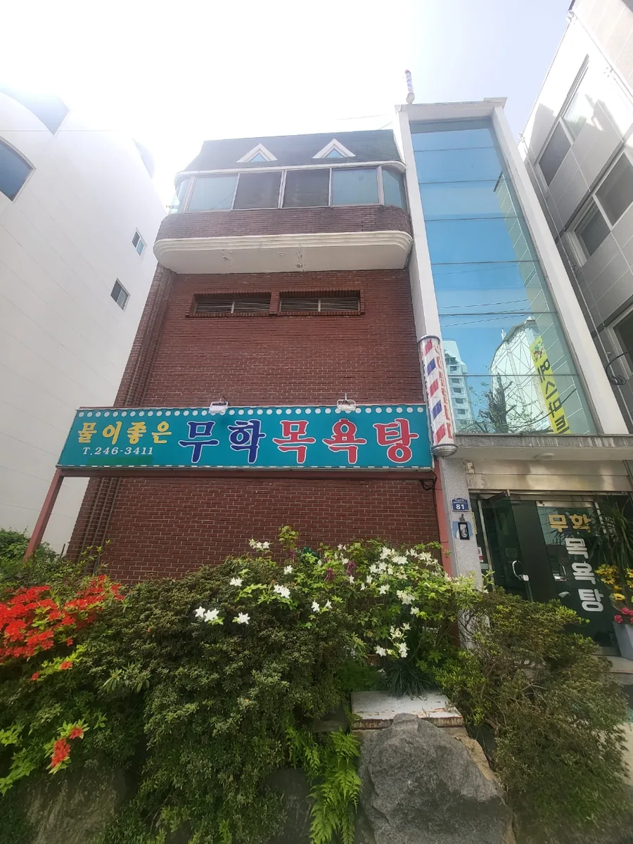 무학목욕탕 사진