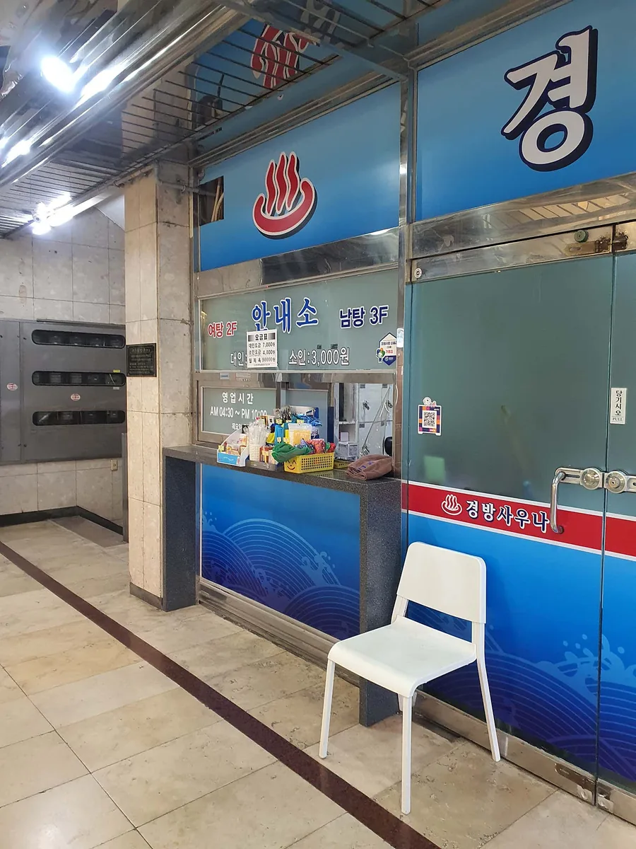 경방사우나 사진