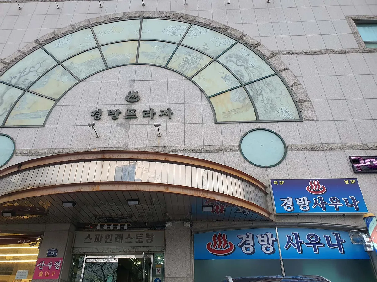 경방사우나 사진