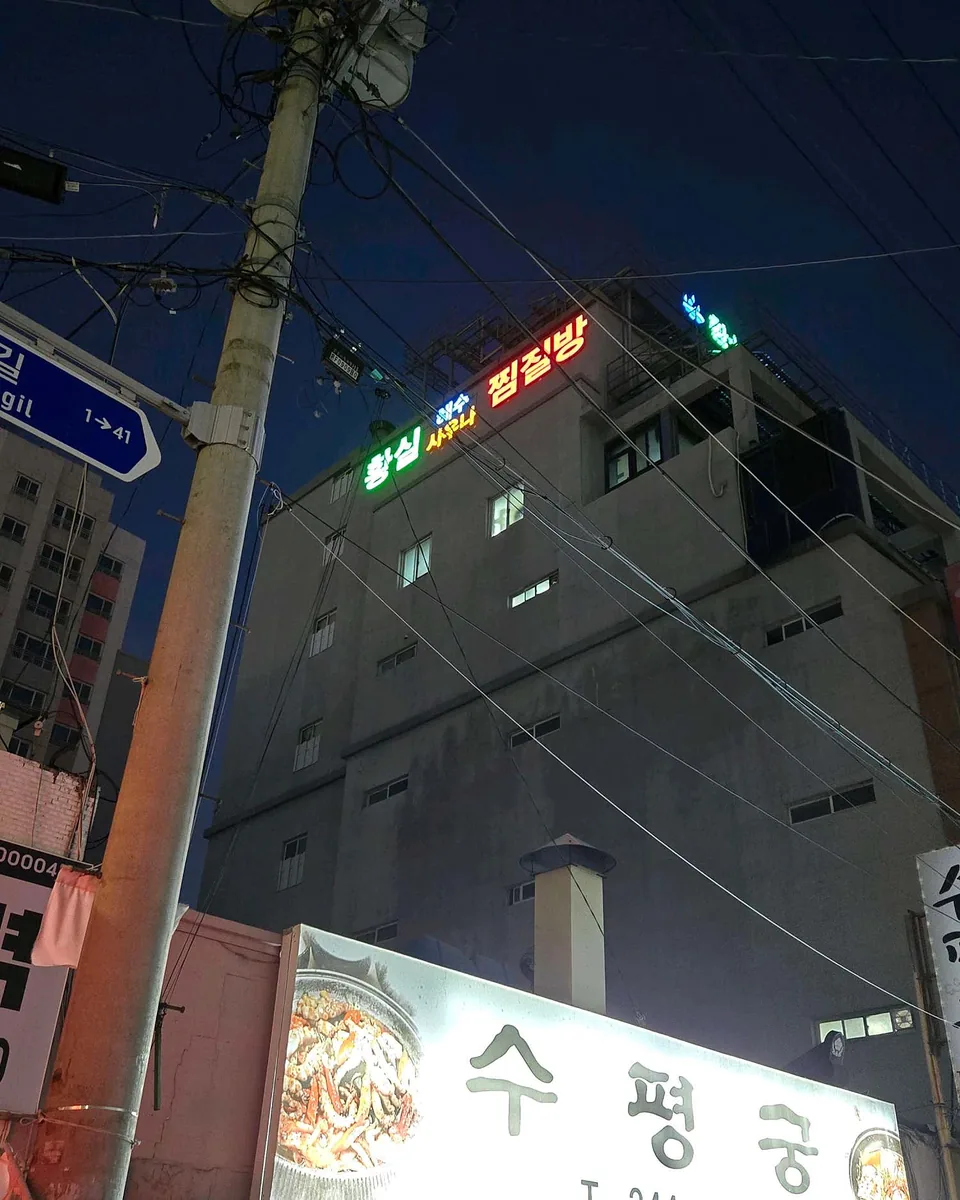 황실목욕탕 사진