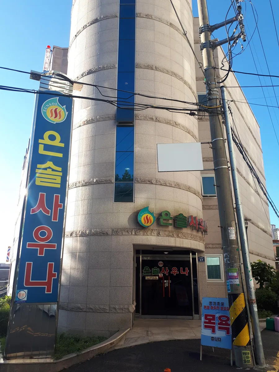 은솔사우나 사진