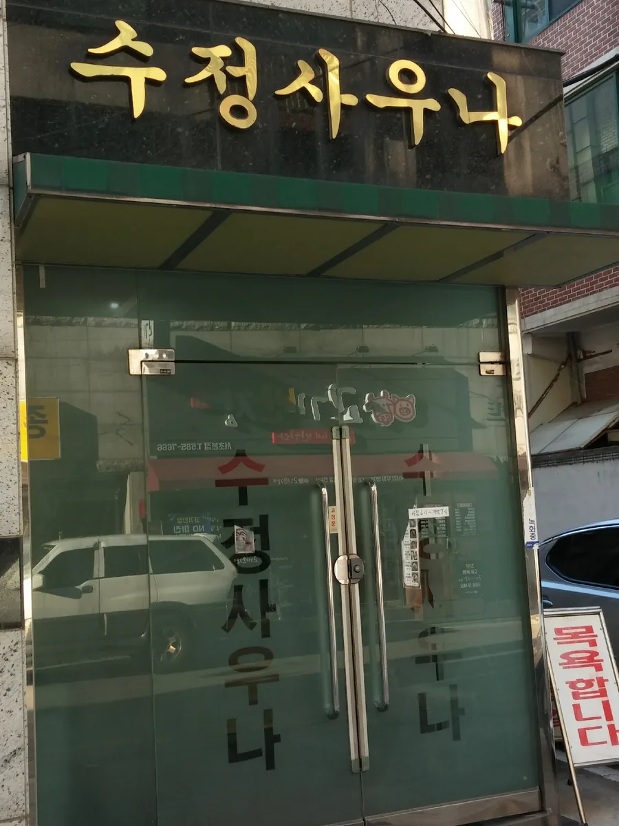 수정사우나 사진