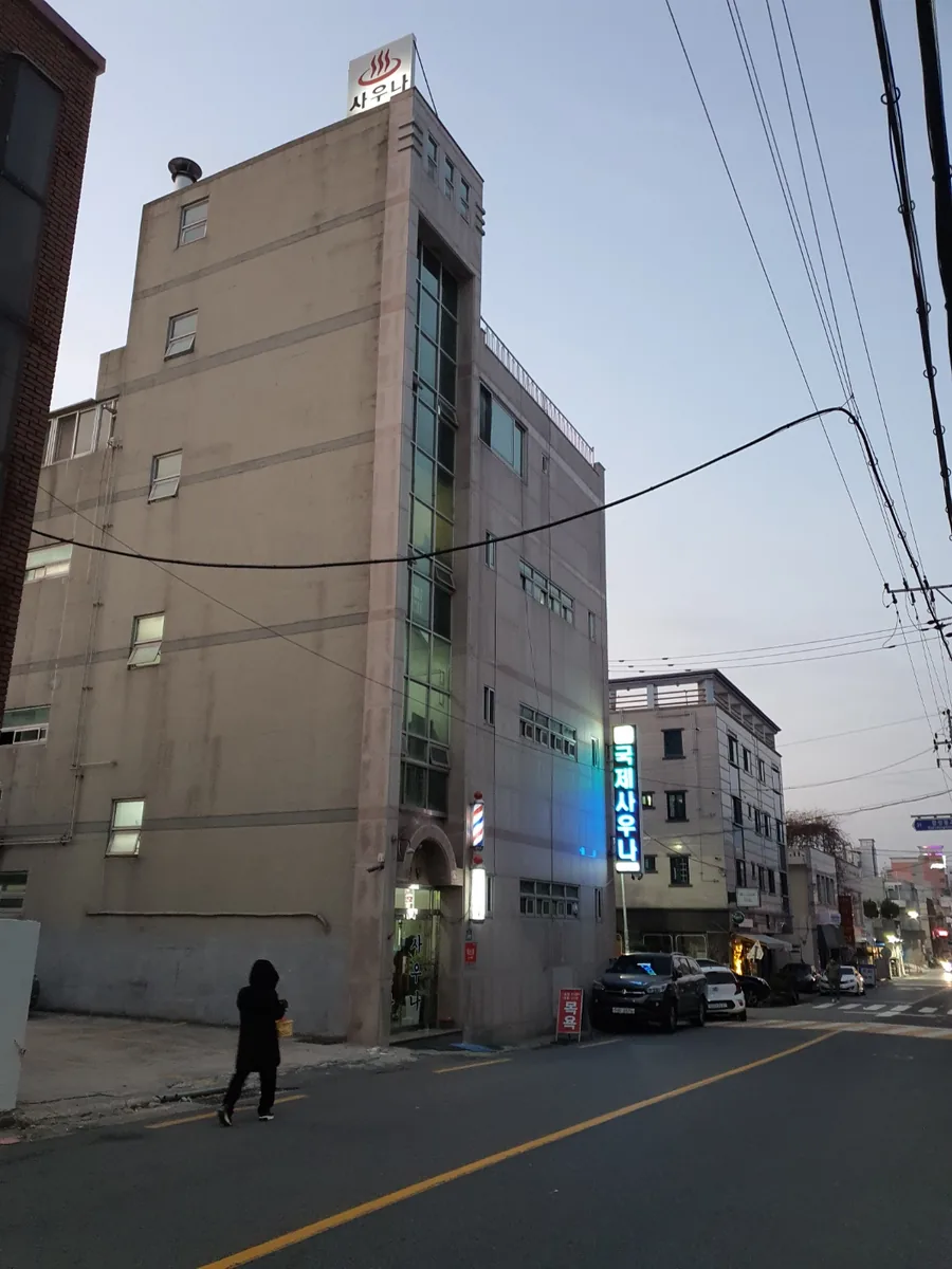 국제사우나 사진