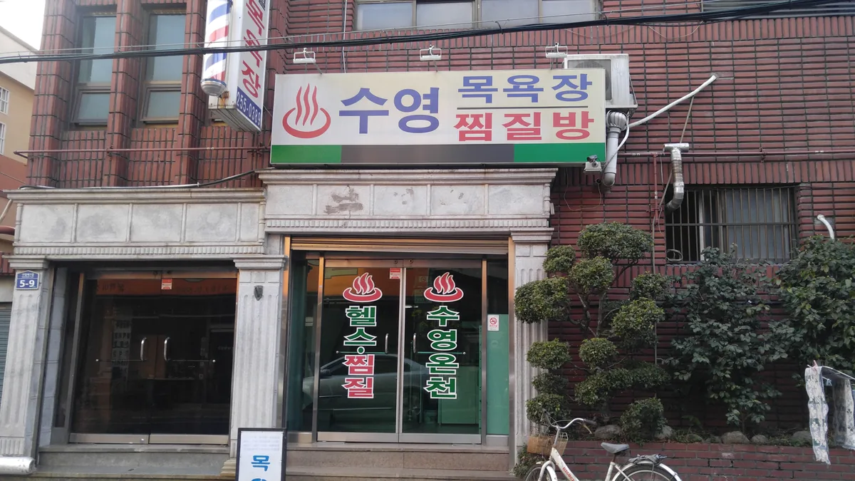 수영목욕탕 사진
