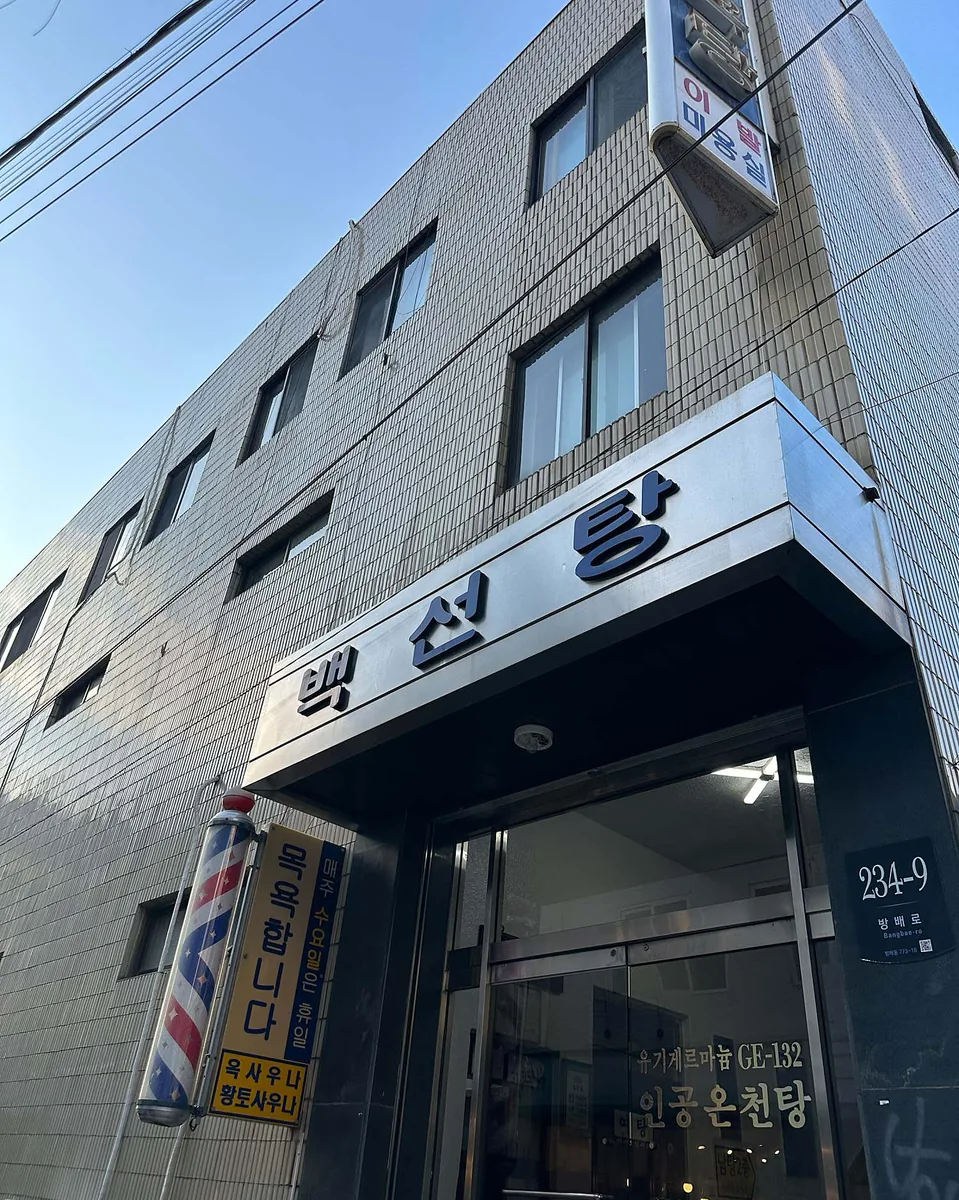 백선탕 사진