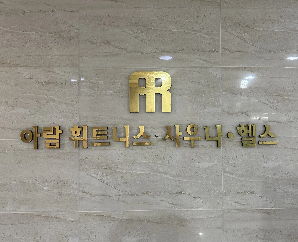 아람휘트니스사우나골프 사진