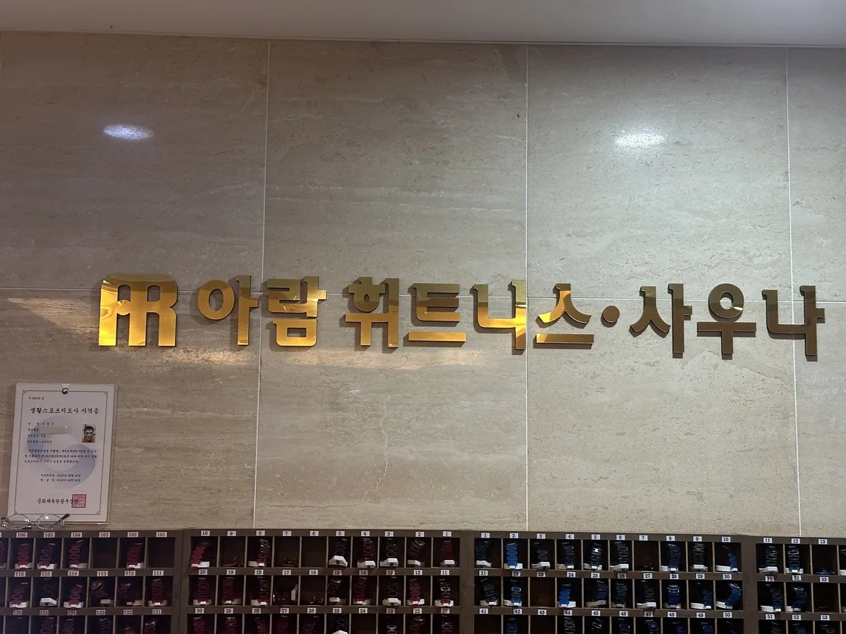 아람휘트니스사우나골프 사진