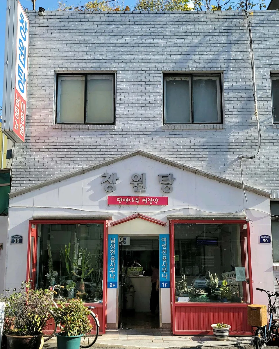 창원탕 사진