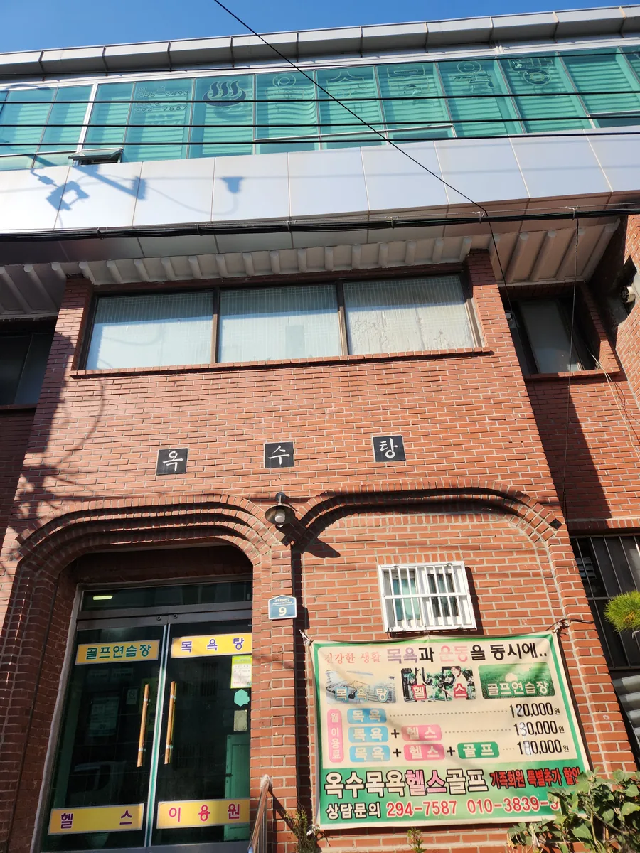 옥수탕 사진