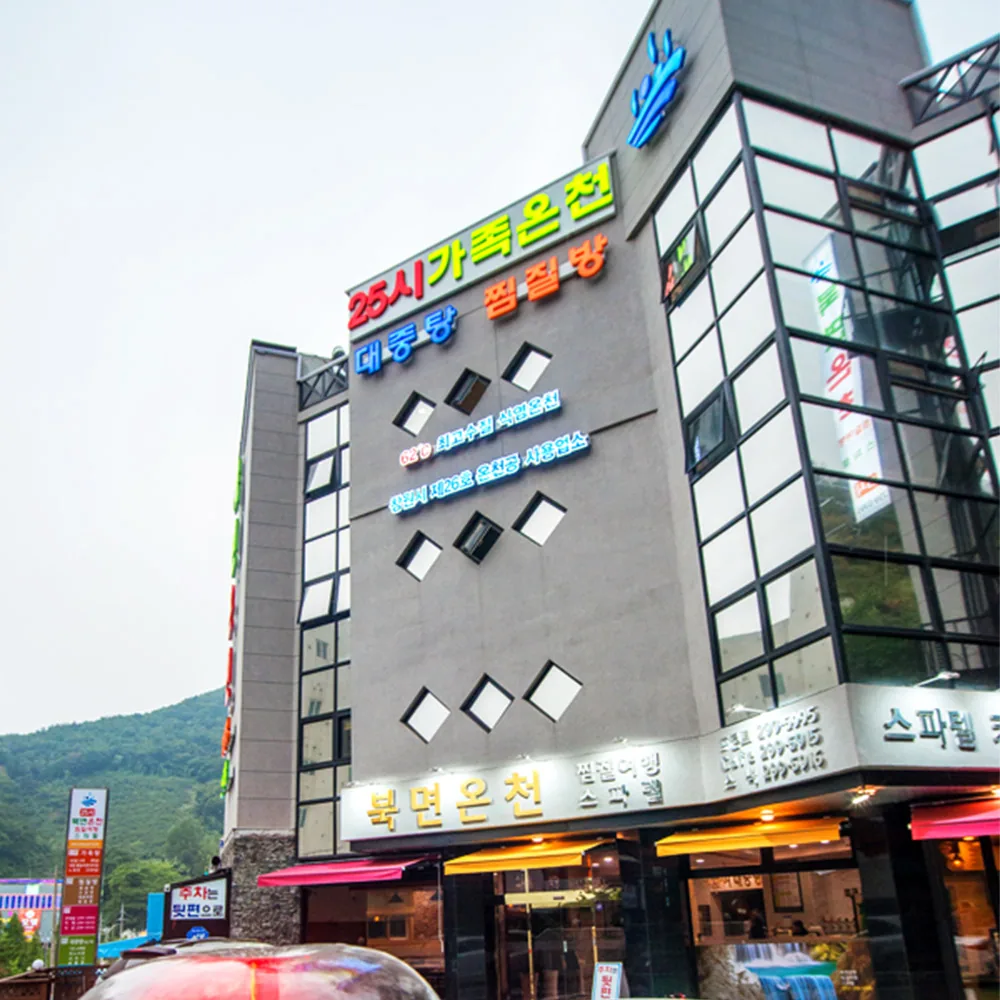북면온천 사진