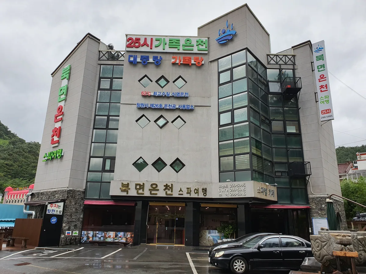 북면온천 사진