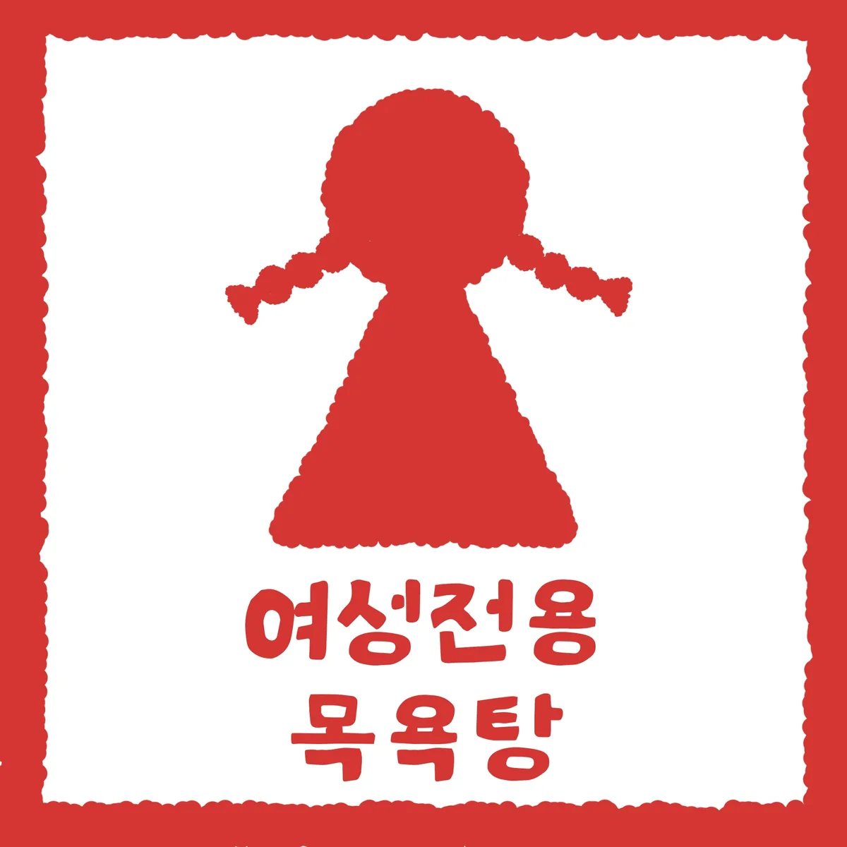 도계온천탕 사진