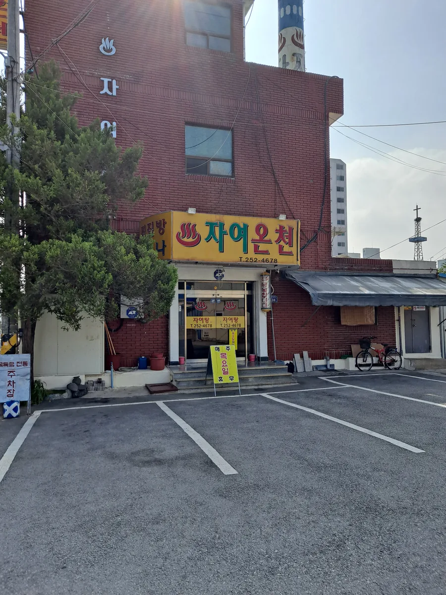 자여온천 사진