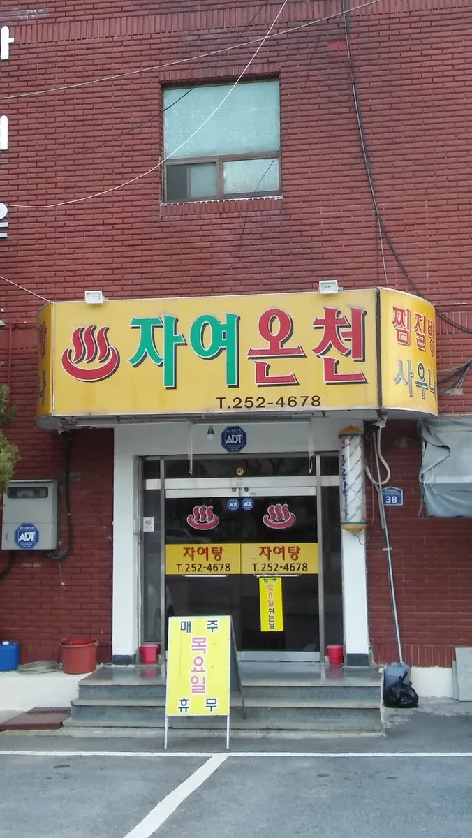 자여온천 사진