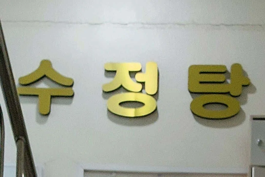 수정탕 사진