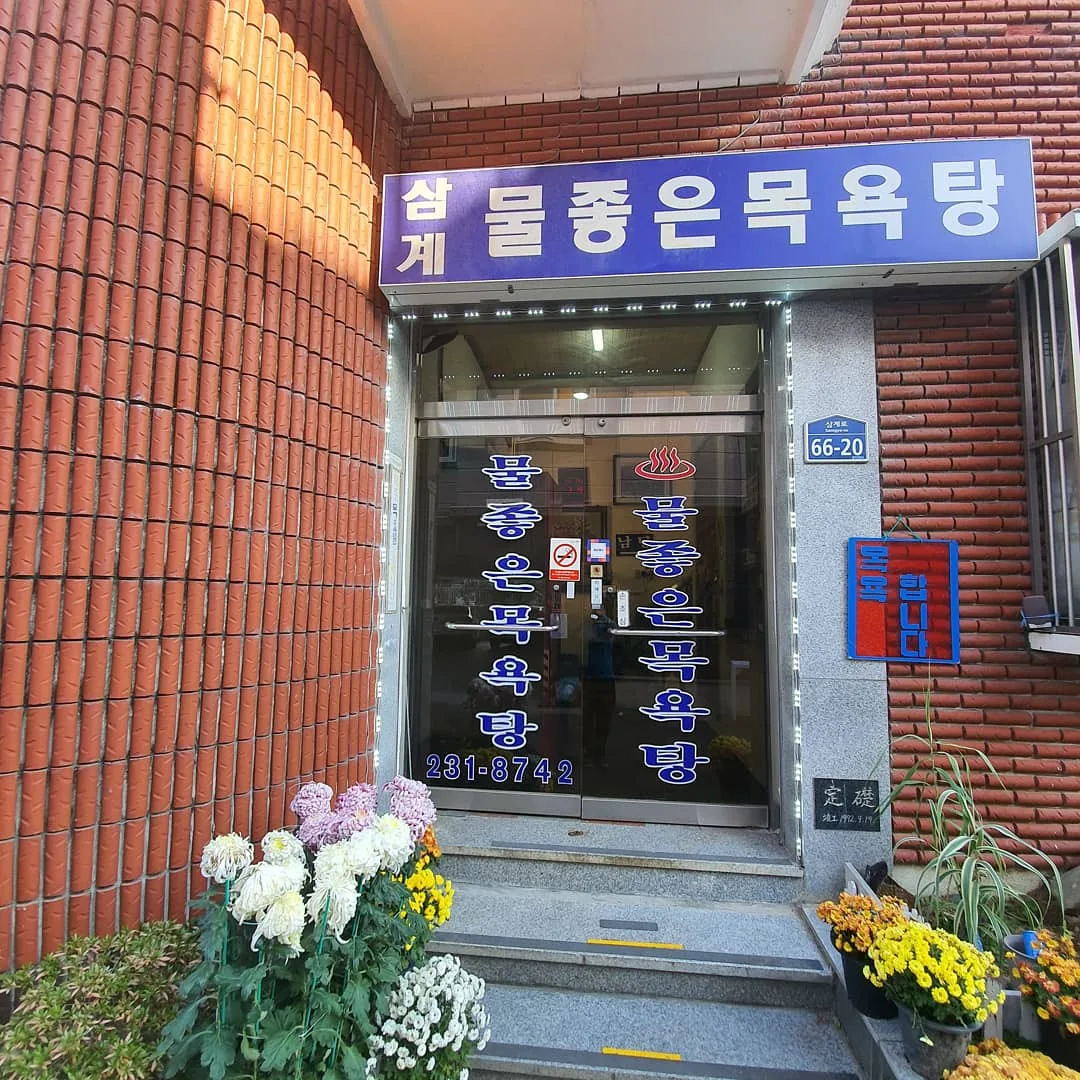 삼계물좋은목욕탕 사진