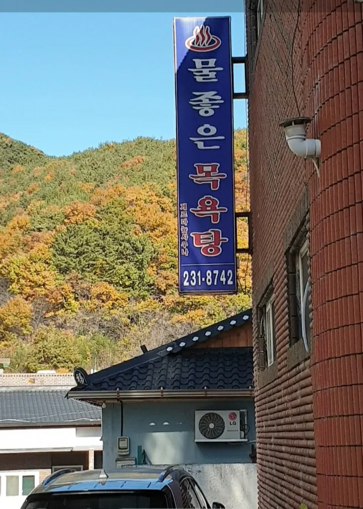 삼계물좋은목욕탕 사진