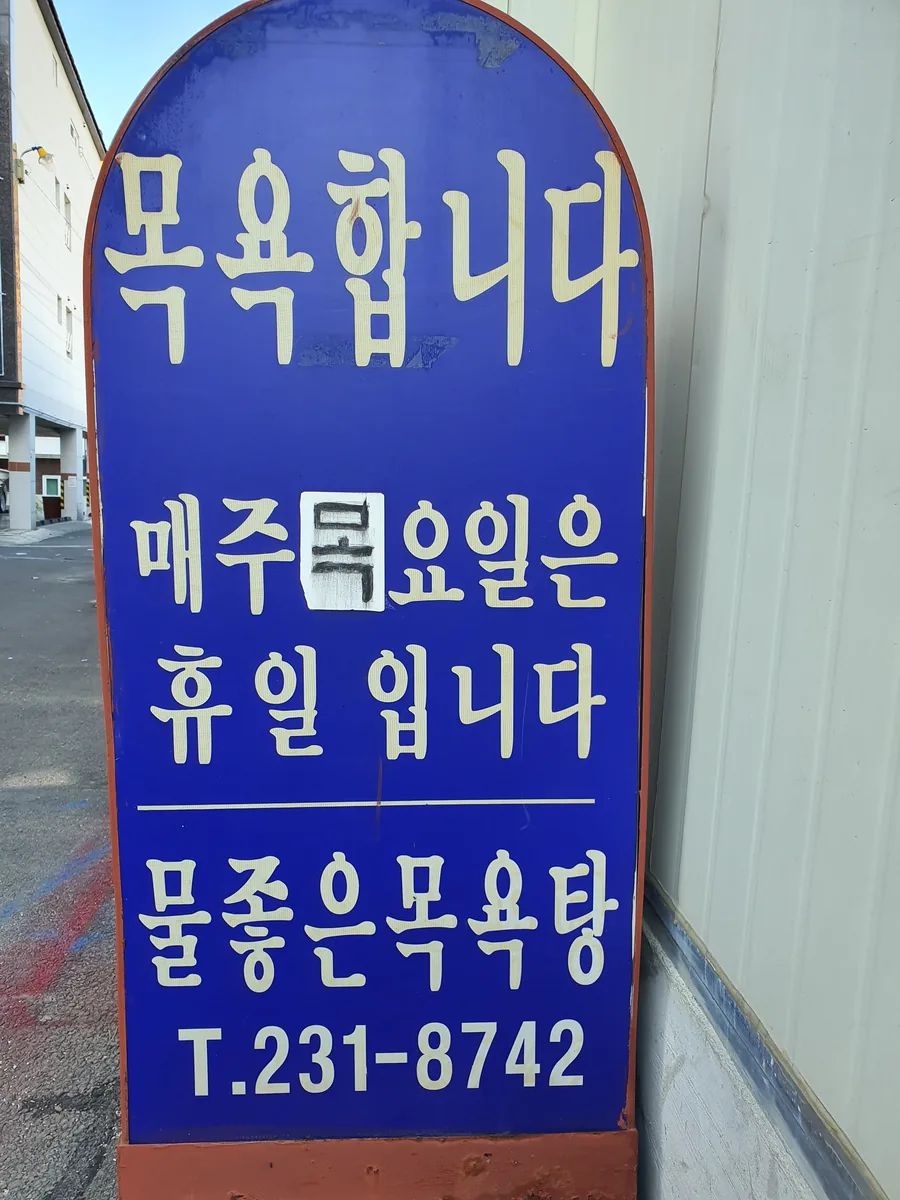 삼계물좋은목욕탕 사진