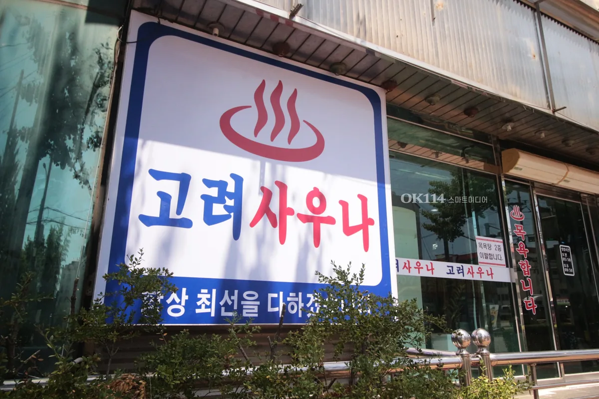 고려사우나 사진