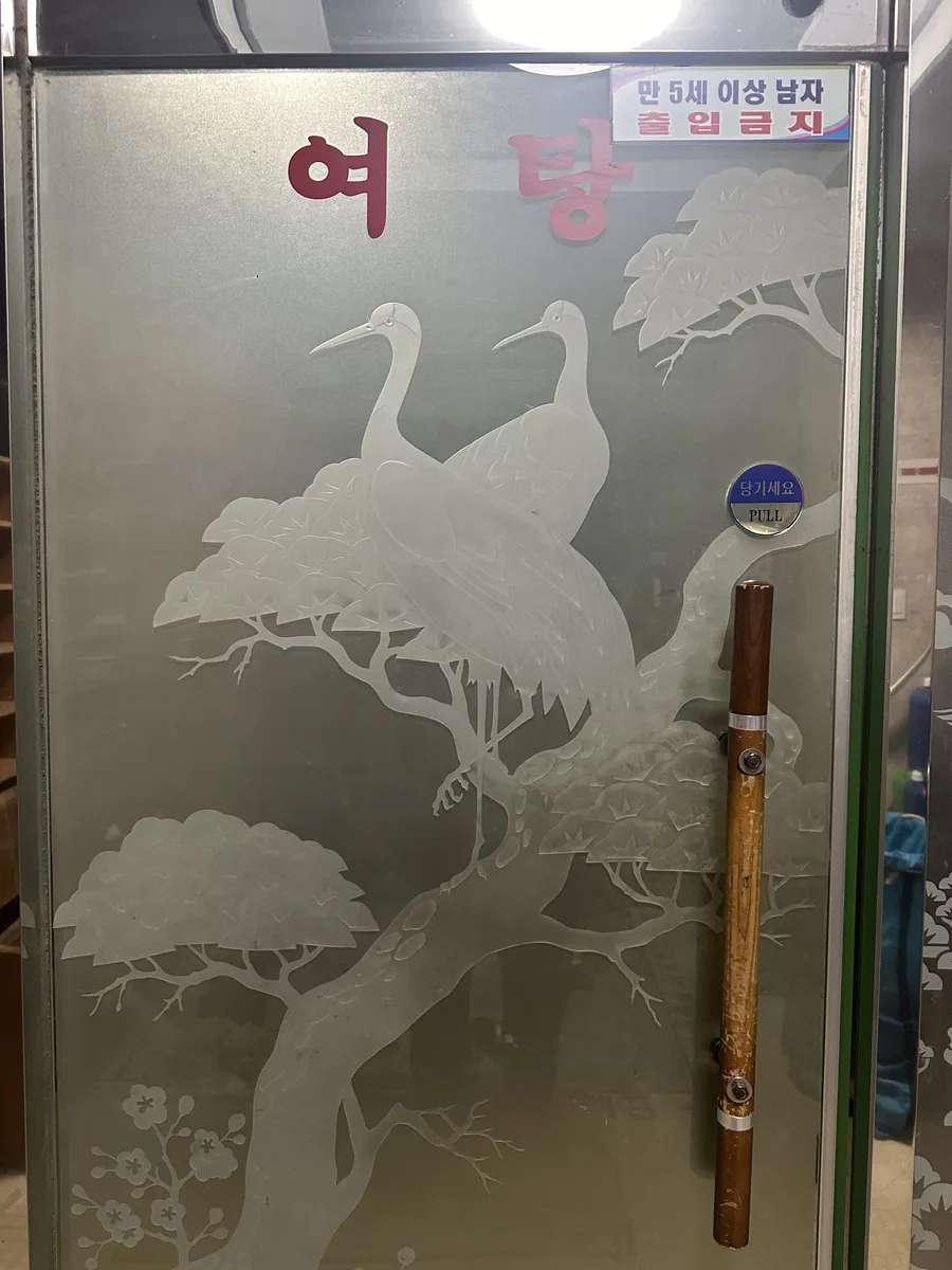 합덕목욕탕 사진