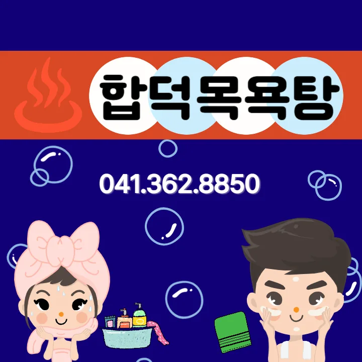 합덕목욕탕 사진