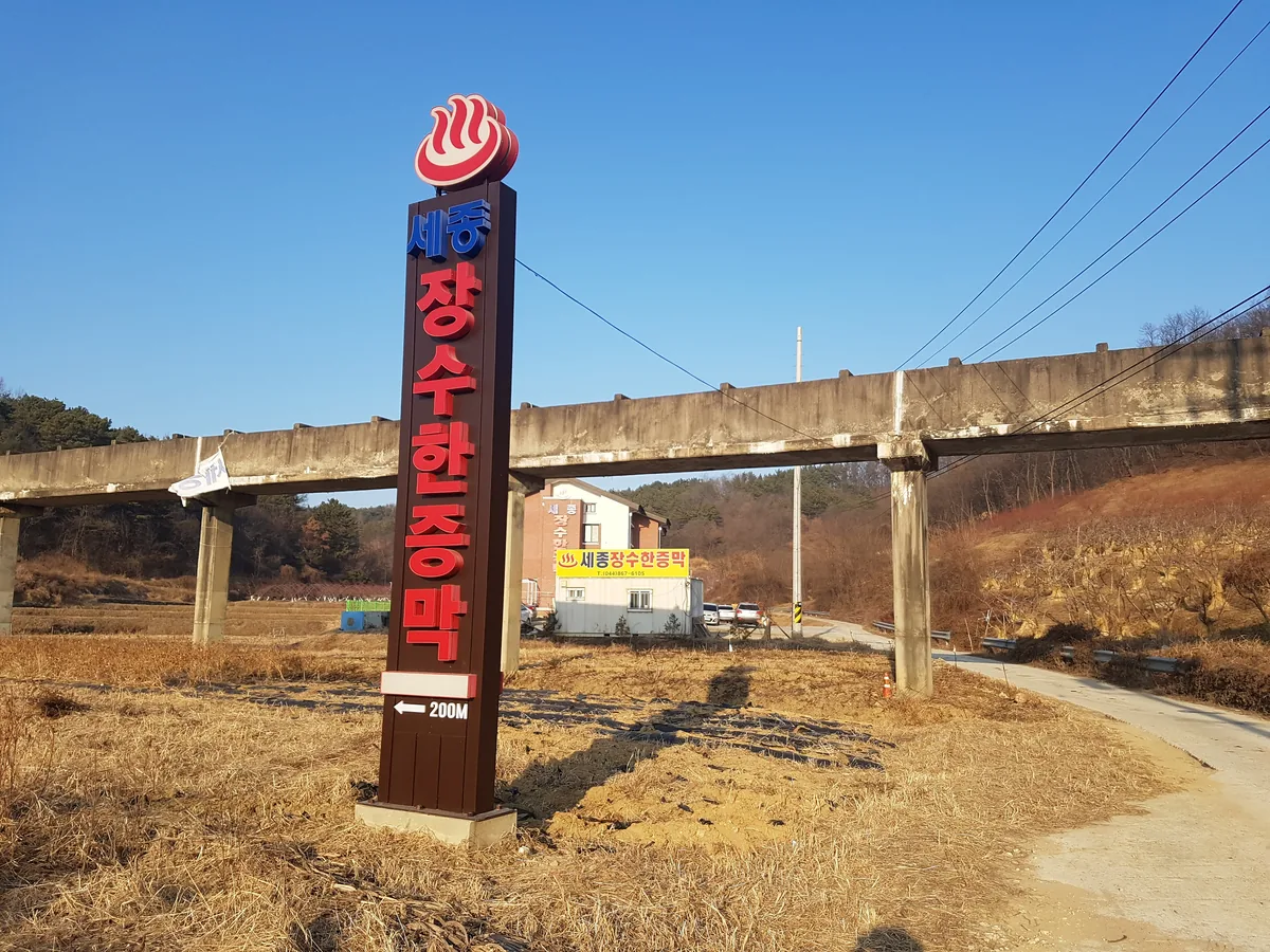 장수한증막 사진