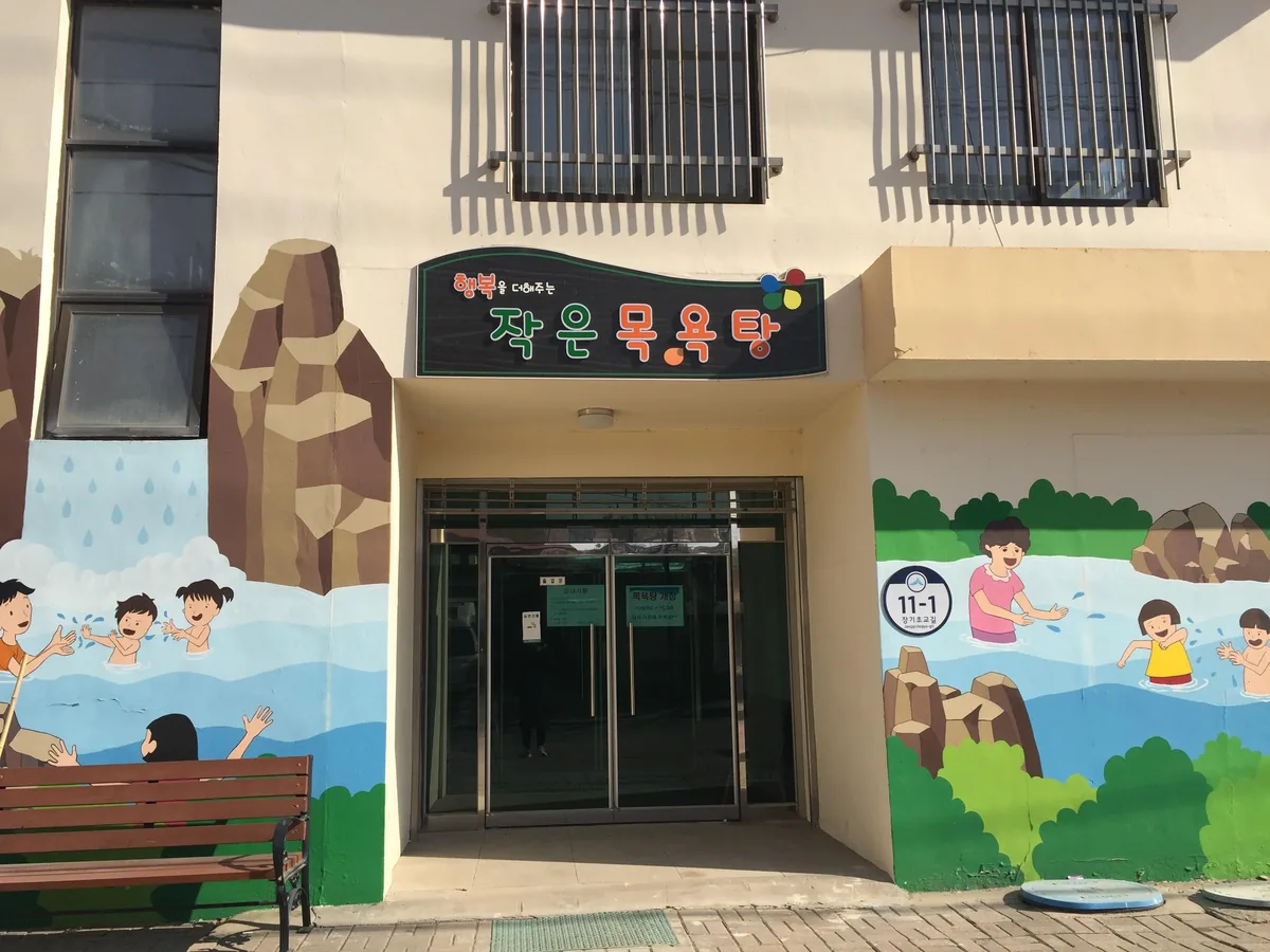 장군면작은목욕탕 사진