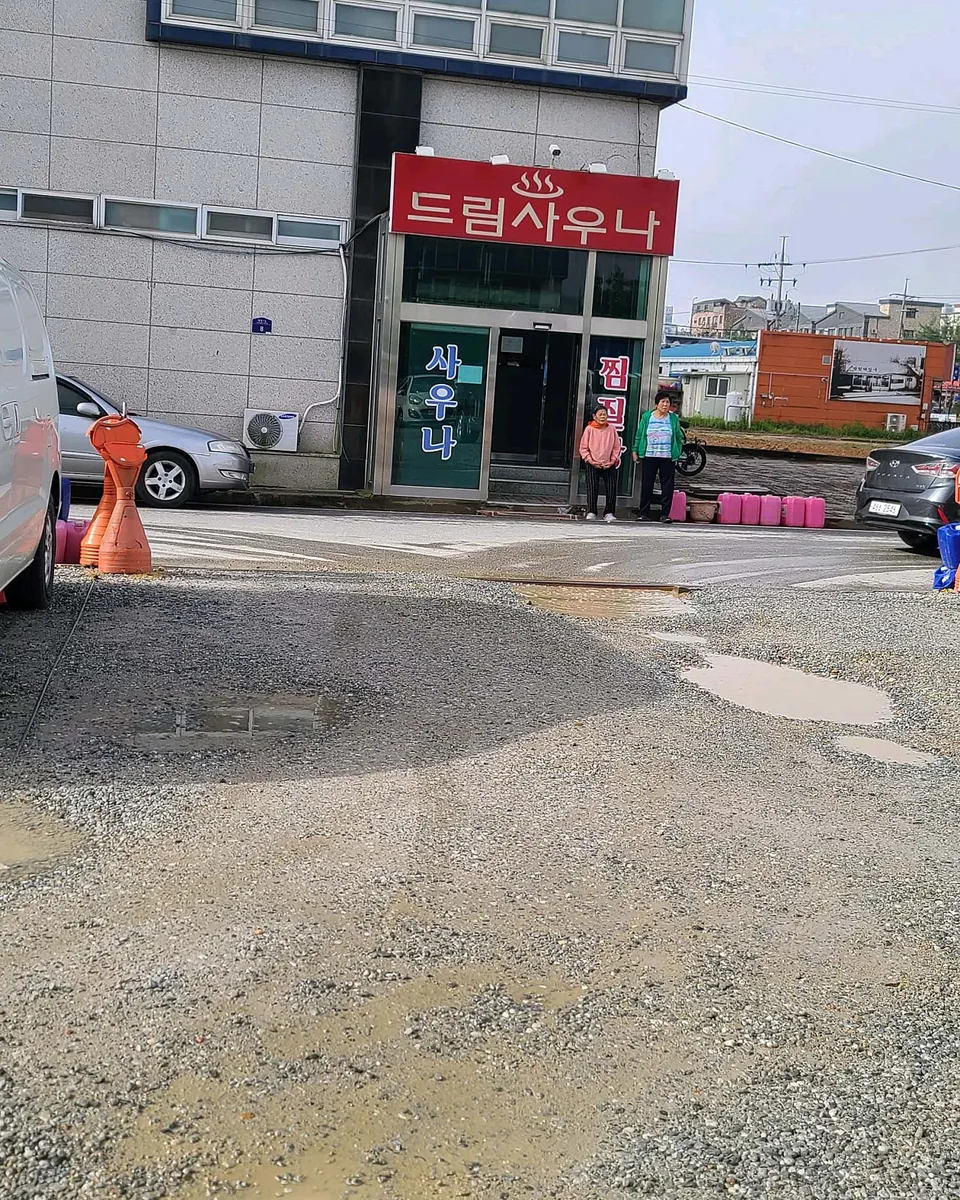 조치원드림사우나 사진