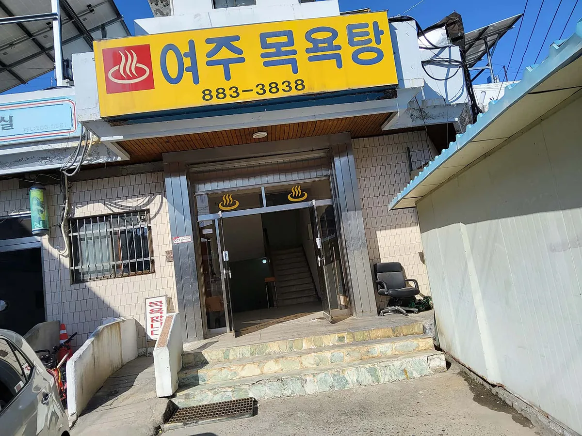여주목욕탕 사진