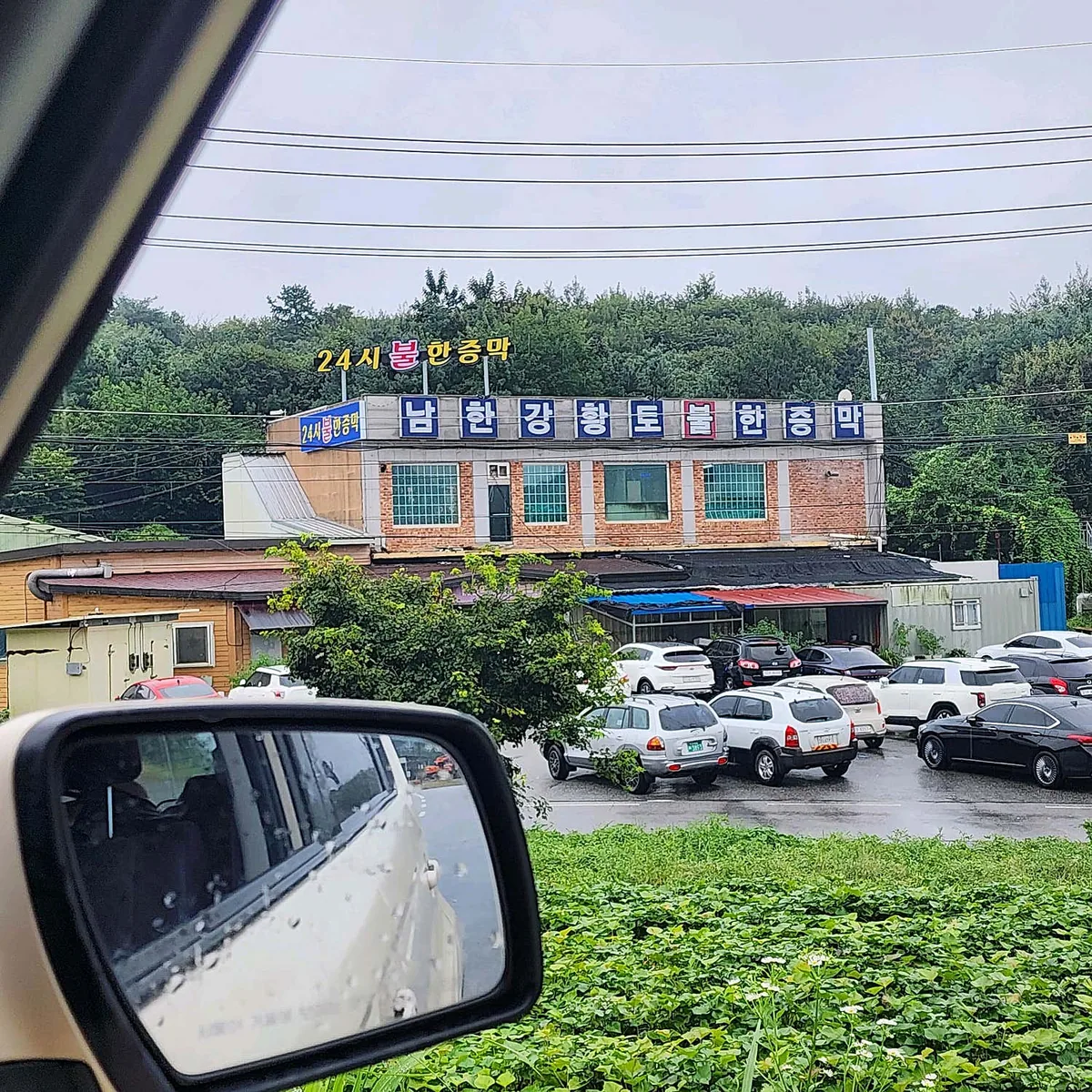 남한강황토불한증막 사진
