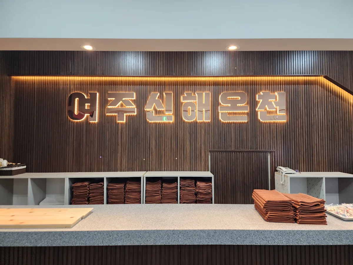 여주신해온천사우나 사진