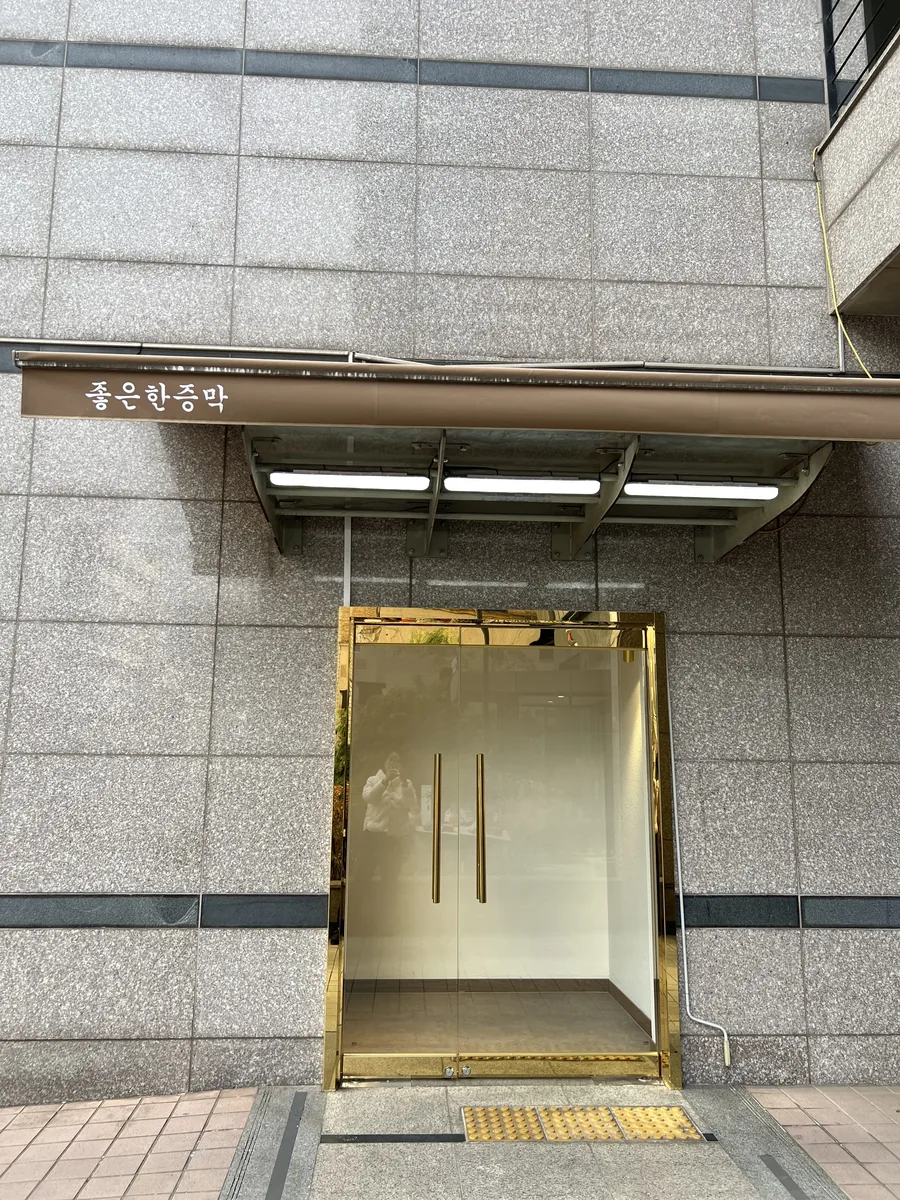 좋은한증막 사진