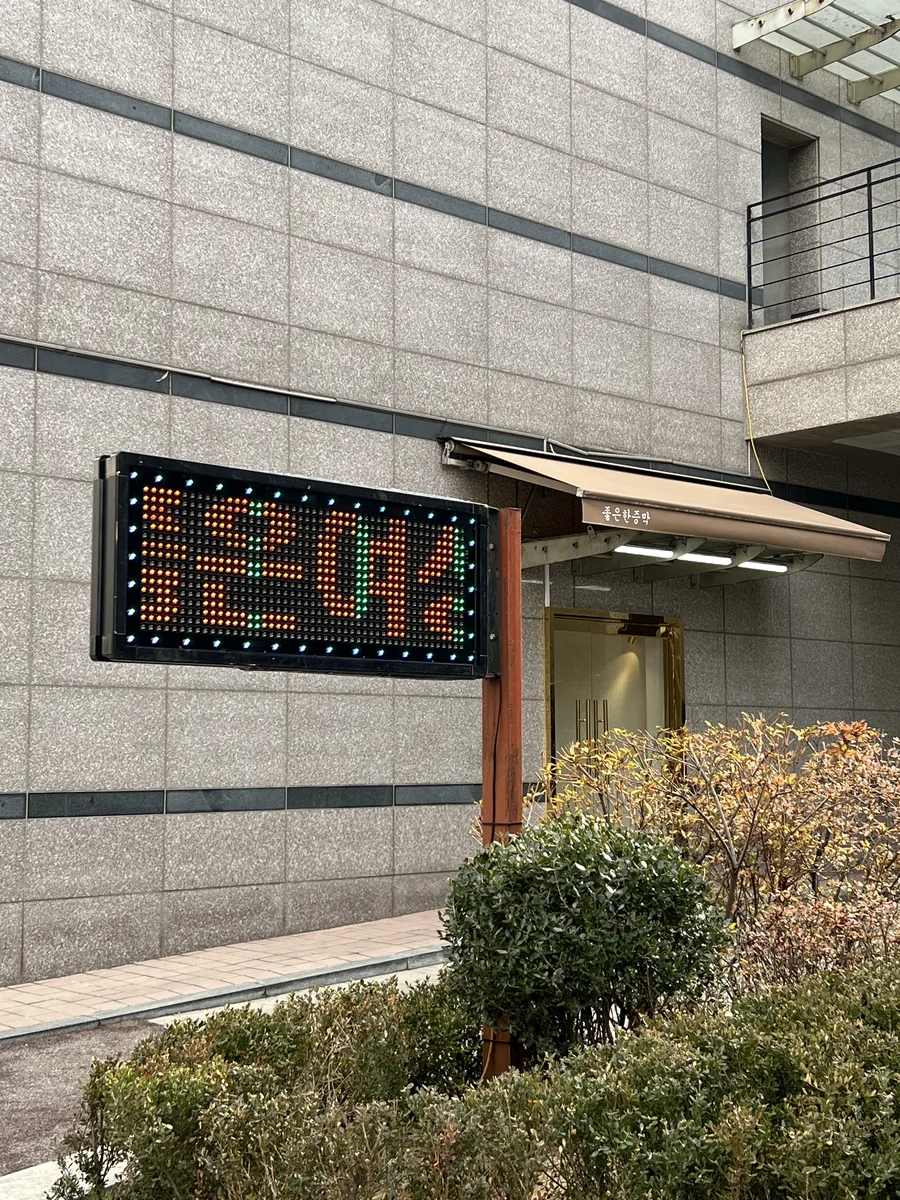 좋은한증막 사진