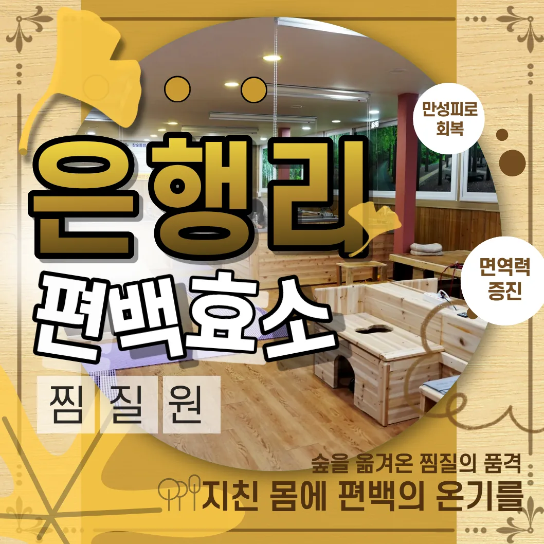 은행리편백효소찜질원 사진