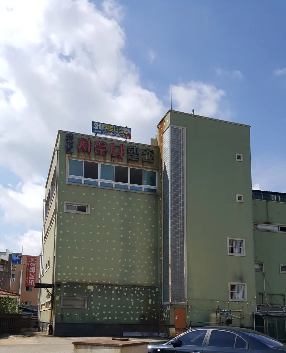 청남대사우나 사진