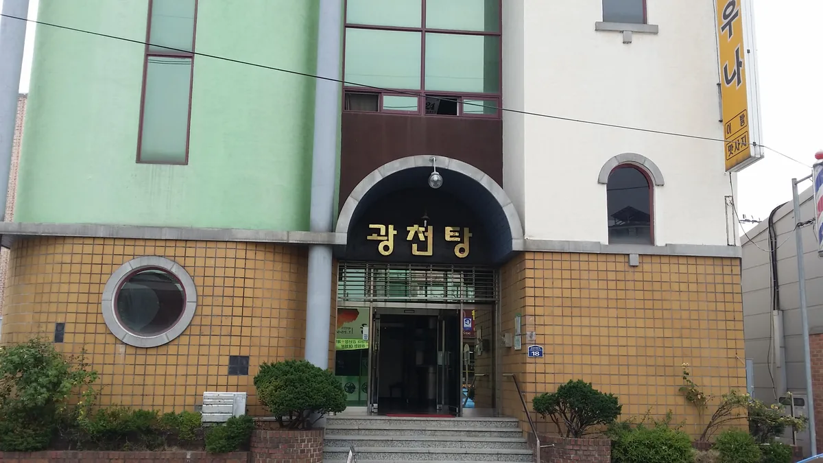 광천사우나 사진
