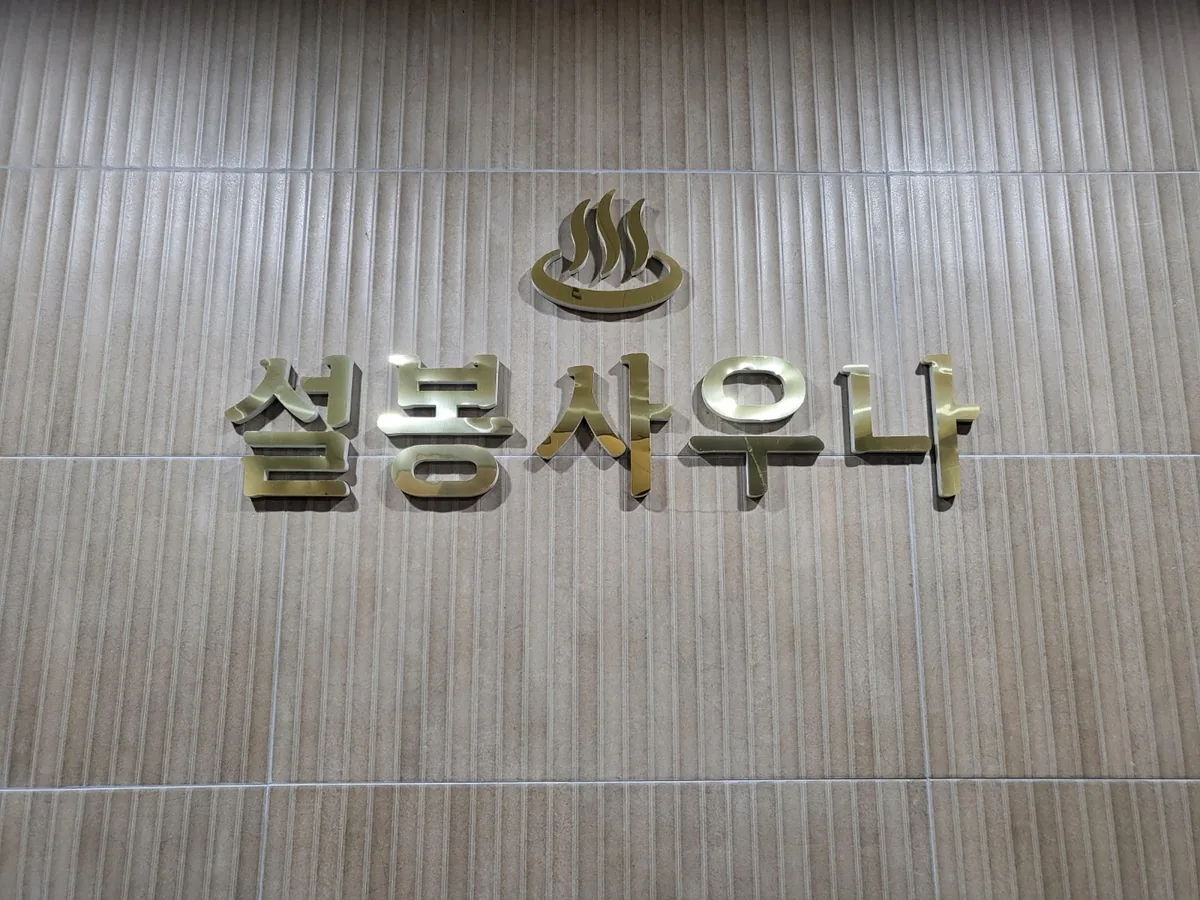 청주설봉사우나 사진