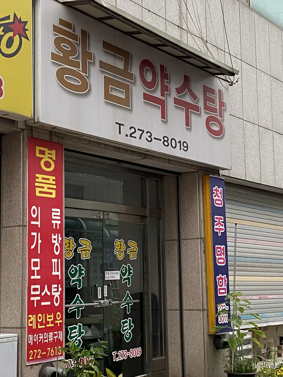 황금약수탕 사진