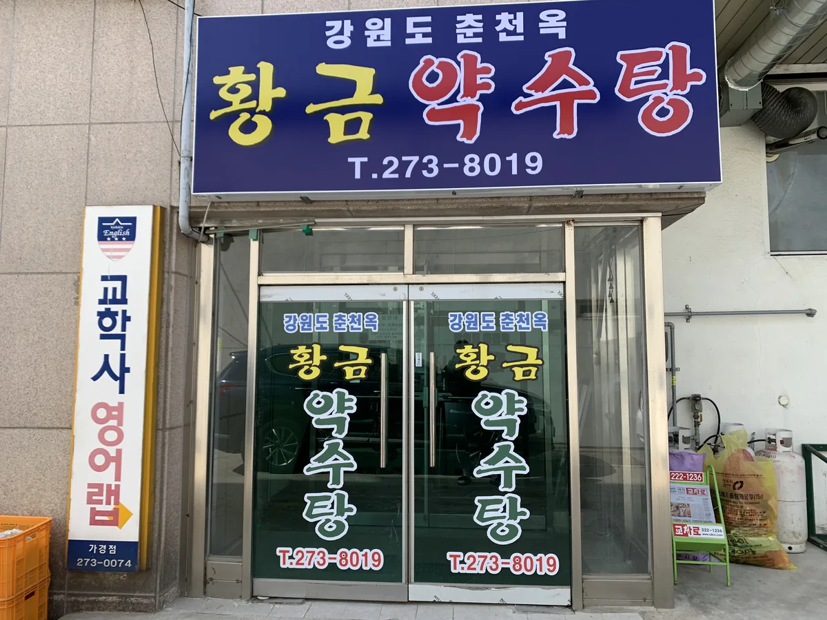 황금약수탕 사진