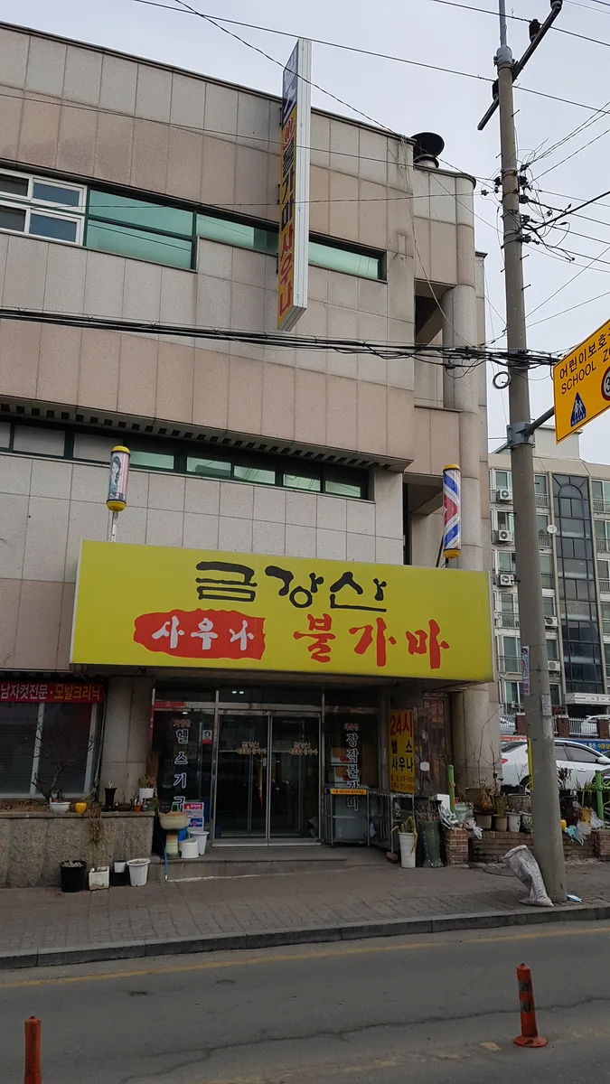 금강산 불가마 사우나 사진
