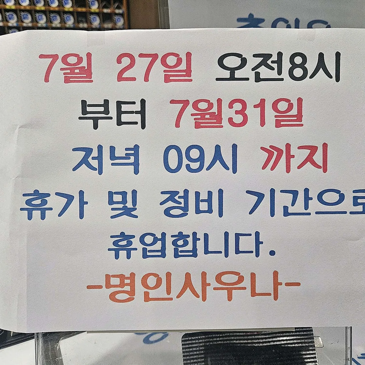 명인사우나 사진