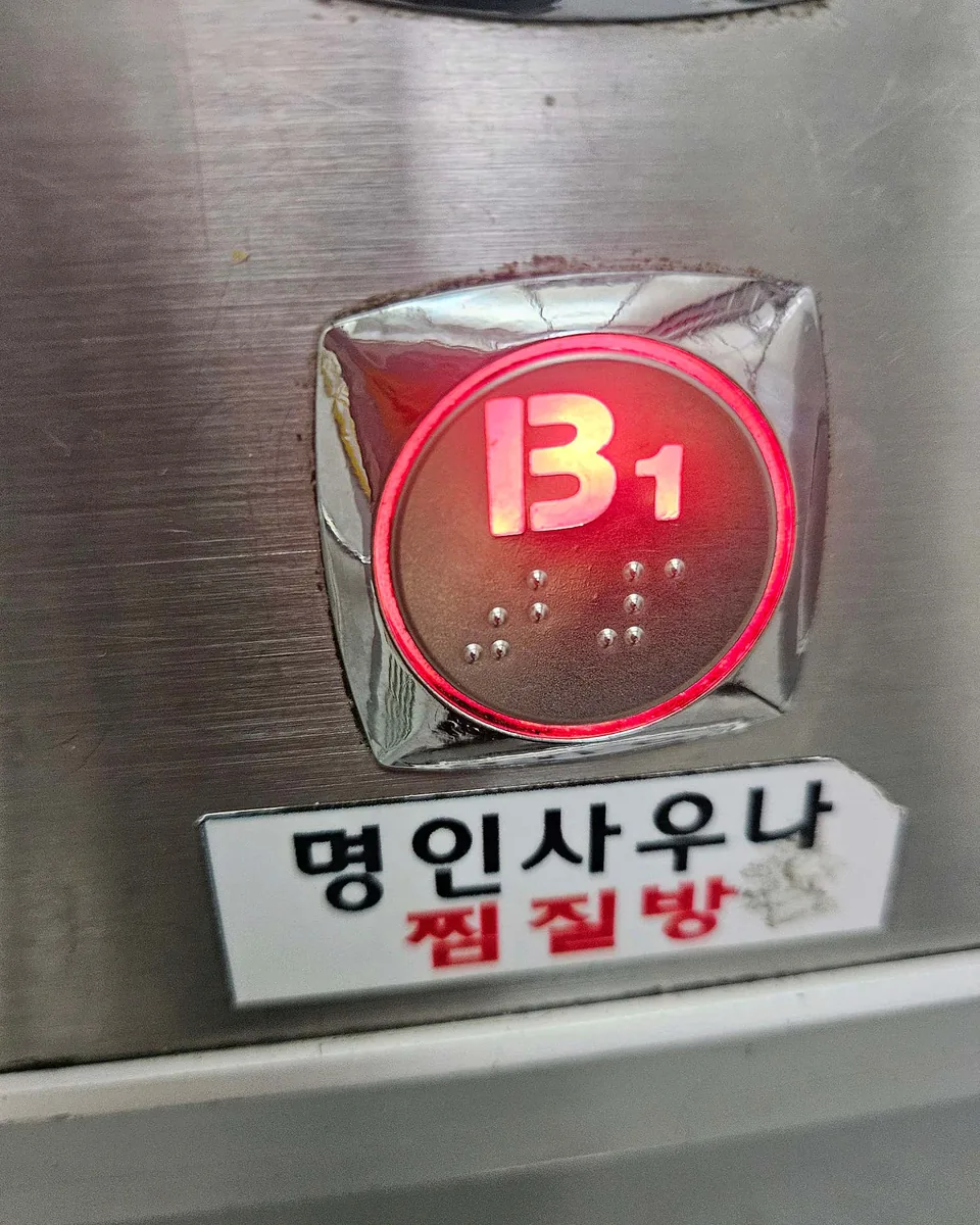 명인사우나 사진